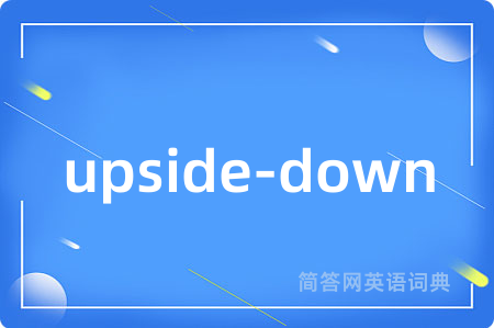 upside-down是什么意思,upside-down的中文翻译 upside-down