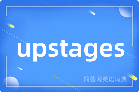 upstages是什么意思,upstages的中文翻译 upstages