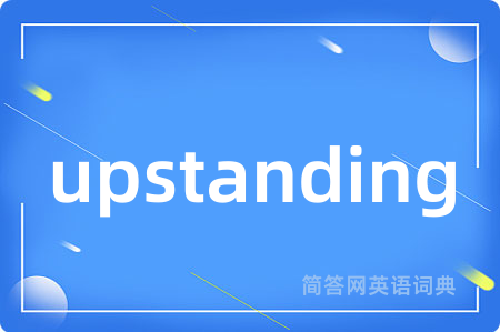 upstanding是什么意思,upstanding的中文翻译 upstanding