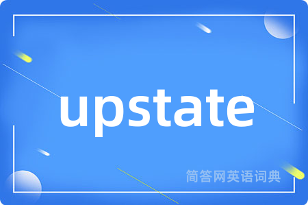 upstate是什么意思,upstate的中文翻译 upstate