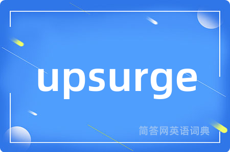 upsurge是什么意思,upsurge的中文翻译 upsurge