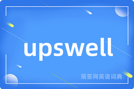 upswell是什么意思,upswell的中文翻译 upswell