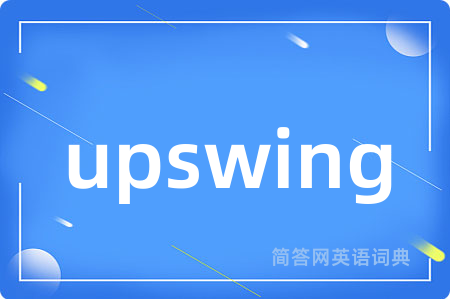 upswing是什么意思,upswing的中文翻译 upswing