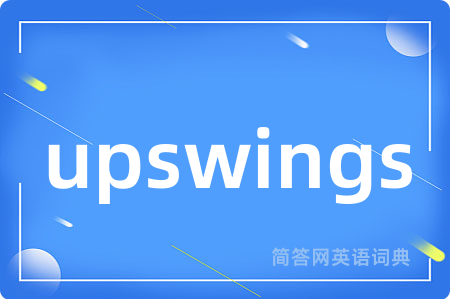 upswings是什么意思,upswings的中文翻译 upswings