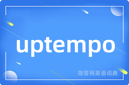 uptempo是什么意思,uptempo的中文翻译 uptempo
