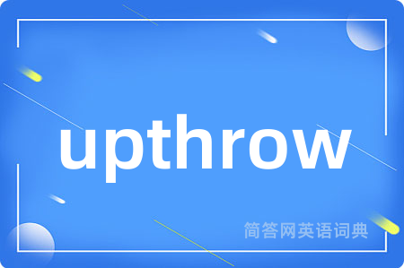 upthrow是什么意思,upthrow的中文翻译 upthrow