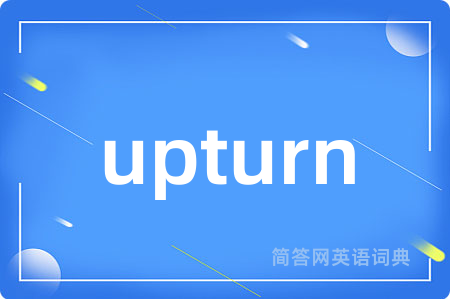 upturn是什么意思,upturn的中文翻译 upturn