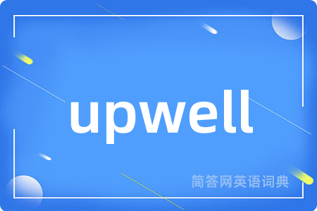 upwell是什么意思,upwell的中文翻译 upwell