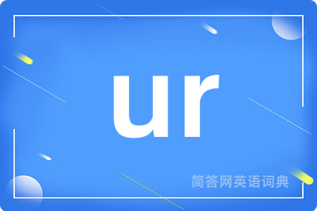 ur是什么意思,ur的中文翻译 ur