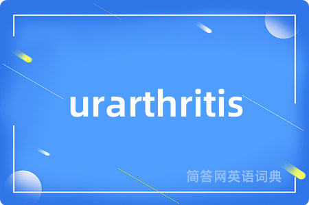 urarthritis是什么意思,urarthritis的中文翻译 urarthritis
