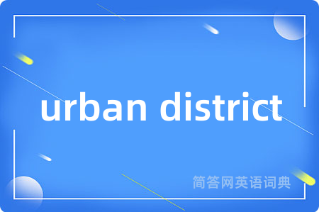 urban district是什么意思,urban district的中文翻译 urban district
