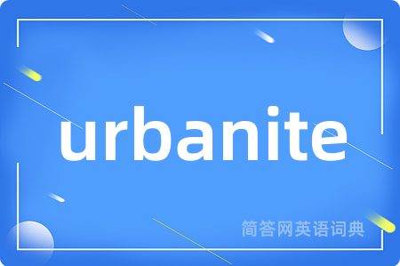 urbanite是什么意思,urbanite的中文翻译 urbanite
