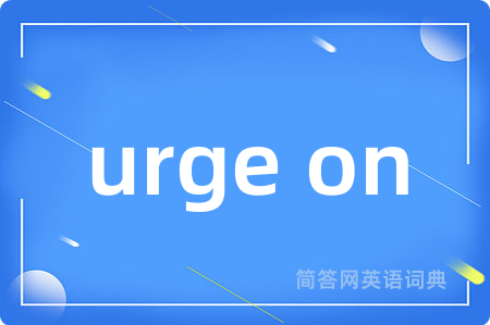 urge on是什么意思,urge on的中文翻译 urge on
