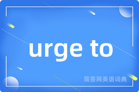 urge to是什么意思,urge to的中文翻译 urge to
