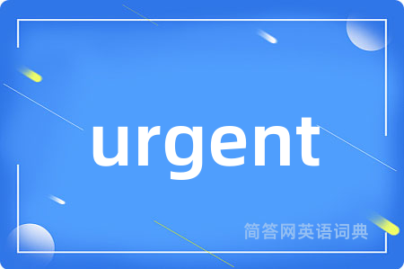 urgent是什么意思,urgent的中文翻译 urgent