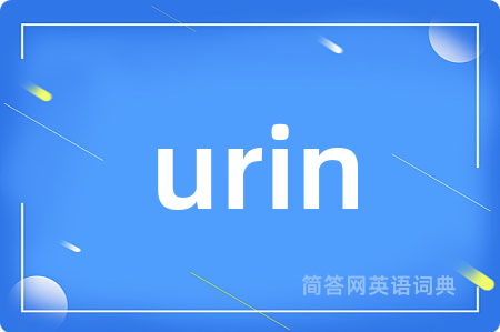 urin是什么意思,urin的中文翻译 urin