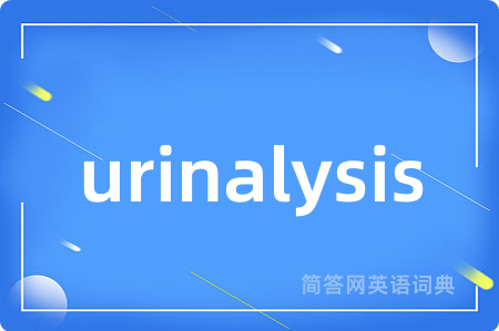 urinalysis是什么意思,urinalysis的中文翻译 urinalysis