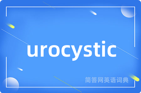 urocystic是什么意思,urocystic的中文翻译 urocystic