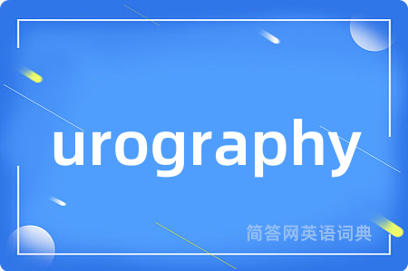 urography是什么意思,urography的中文翻译 urography