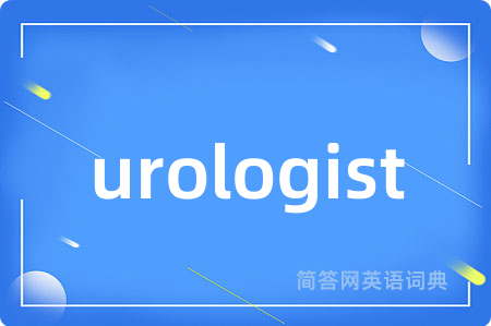 urologist是什么意思,urologist的中文翻译 urologist