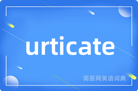 urticate是什么意思,urticate的中文翻译 urticate