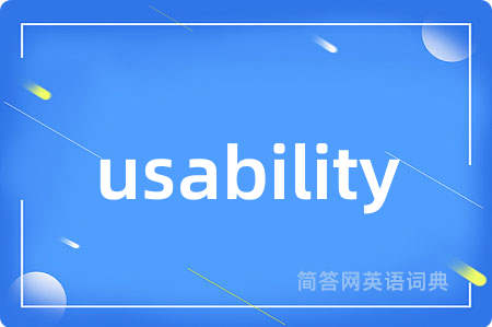usability是什么意思,usability的中文翻译 usability