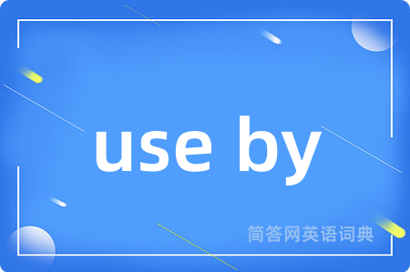 use by是什么意思,use by的中文翻译 use by