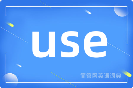 use是什么意思,use的中文翻译 use