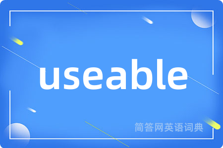 useable是什么意思,useable的中文翻译 useable