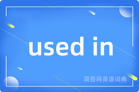 used in是什么意思,used in的中文翻译 used in