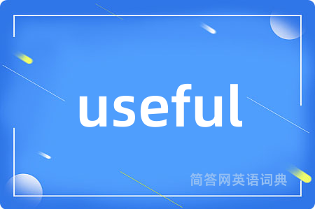 useful是什么意思,useful的中文翻译 useful