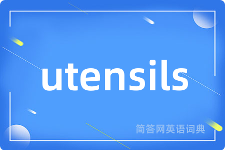 utensils是什么意思,utensils的中文翻译 utensils