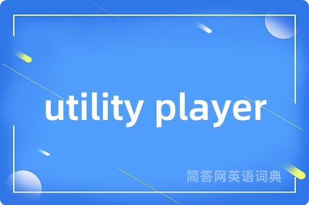 utility player是什么意思,utility player的中文翻译 utility player