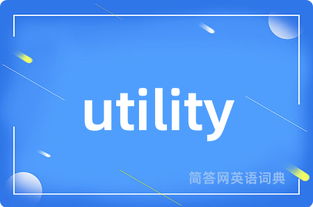 utility是什么意思,utility的中文翻译 utility