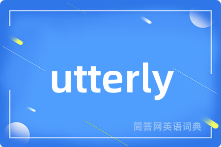 utterly是什么意思,utterly的中文翻译 utterly
