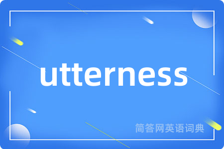 utterness是什么意思,utterness的中文翻译 utterness