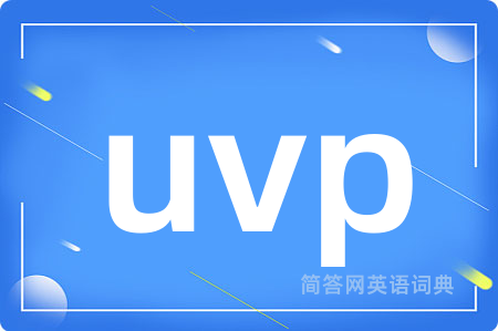 uvp是什么意思,uvp的中文翻译 uvp