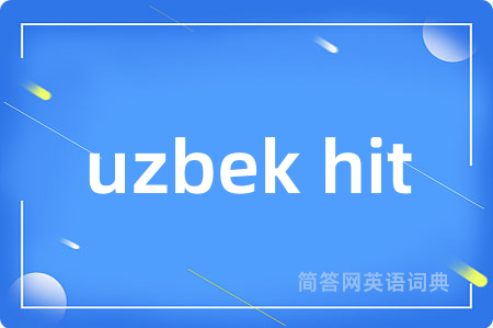 uzbek hit是什么意思,uzbek hit的中文翻译 uzbek hit
