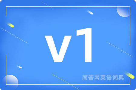 v1是什么意思,v1的中文翻译 v1