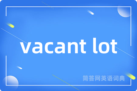 vacant lot是什么意思,vacant lot的中文翻译 vacant lot