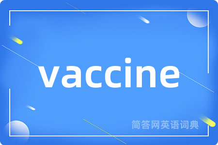 vaccine是什么意思,vaccine的中文翻译 vaccine
