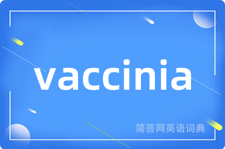 vaccinia是什么意思,vaccinia的中文翻译 vaccinia