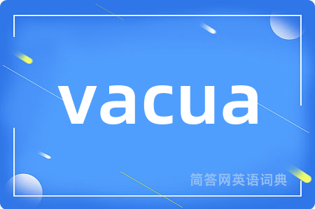 vacua是什么意思,vacua的中文翻译 vacua