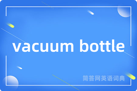 vacuum bottle是什么意思,vacuum bottle的中文翻译 vacuum bottle