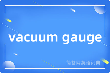 vacuum gauge是什么意思,vacuum gauge的中文翻译 vacuum gauge
