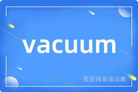 vacuum是什么意思,vacuum的中文翻译 vacuum
