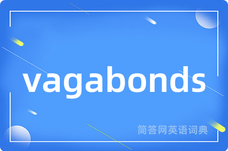 vagabonds是什么意思,vagabonds的中文翻译 vagabonds