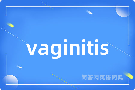 vaginitis是什么意思,vaginitis的中文翻译 vaginitis