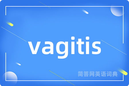 vagitis是什么意思,vagitis的中文翻译 vagitis