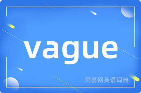 vague是什么意思,vague的中文翻译 vague